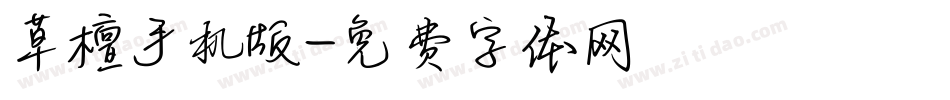 草檀手机版字体转换