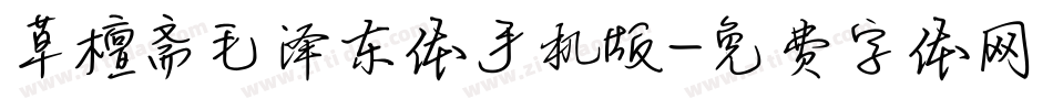 草檀斋毛泽东体手机版字体转换