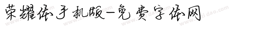 荣耀体手机版字体转换