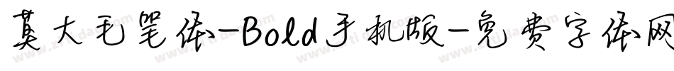 莫大毛笔体-Bold手机版字体转换