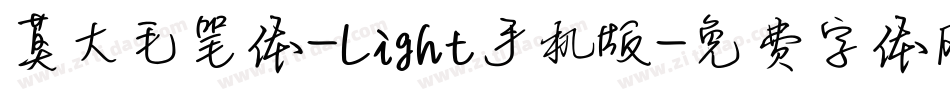 莫大毛笔体-Light手机版字体转换