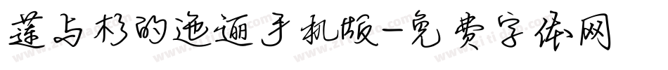 莲与杉的迤逦手机版字体转换