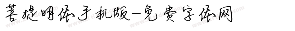 菩提明体手机版字体转换