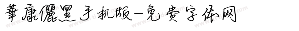 華康儷黑手机版字体转换