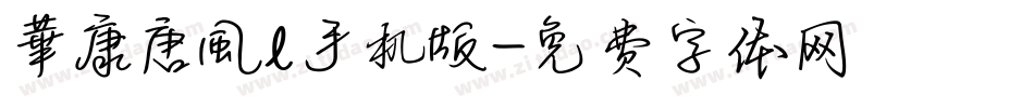 華康唐風l手机版字体转换