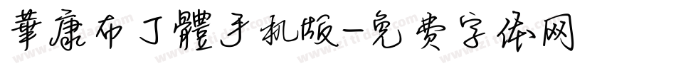 華康布丁體手机版字体转换