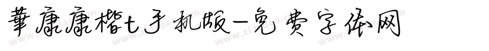 華康康楷t手机版字体转换