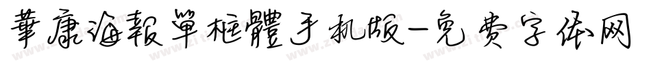 華康海報單框體手机版字体转换