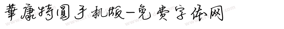 華康特圓手机版字体转换