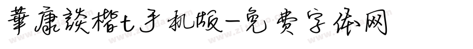 華康談楷t手机版字体转换