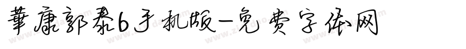 華康郭泰b手机版字体转换
