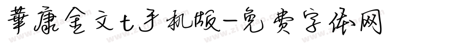 華康金文t手机版字体转换