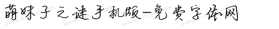 萌妹子之谜手机版字体转换