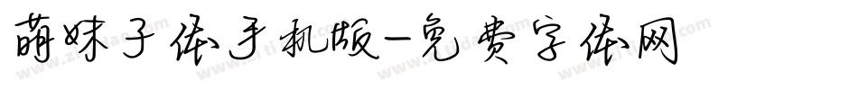 萌妹子体手机版字体转换