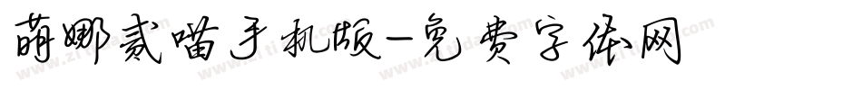 萌娜贰喵手机版字体转换