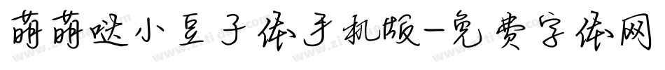 萌萌哒小豆子体手机版字体转换