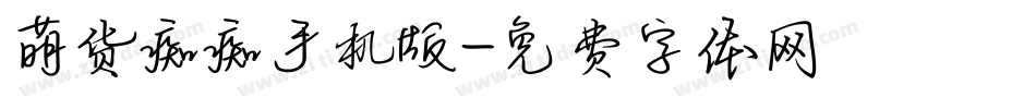 萌货痴痴手机版字体转换