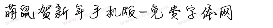 萌鼠贺新年手机版字体转换