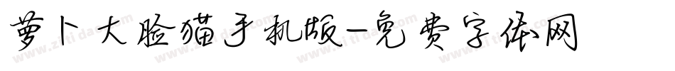 萝卜大脸猫手机版字体转换