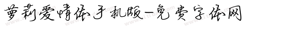 萝莉爱情体手机版字体转换