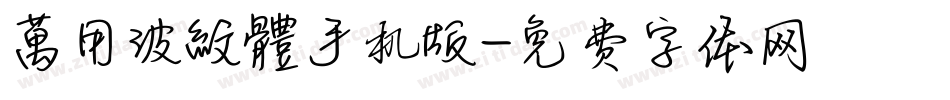 萬用波紋體手机版字体转换