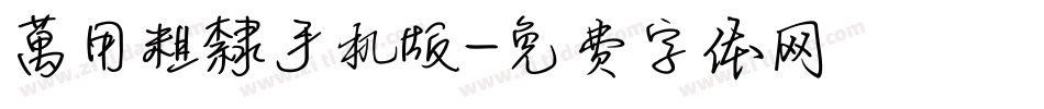萬用粗隸手机版字体转换