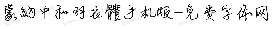 蒙納中和羽衣體手机版字体转换