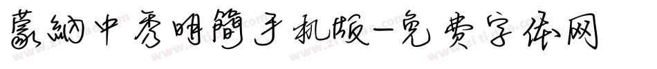 蒙納中秀明簡手机版字体转换