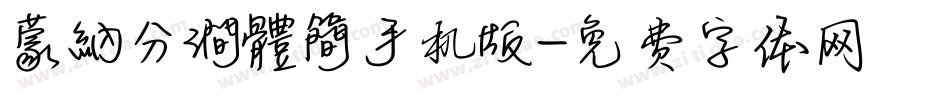 蒙納分澗體簡手机版字体转换
