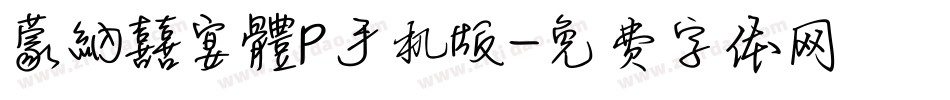 蒙納囍宴體P手机版字体转换