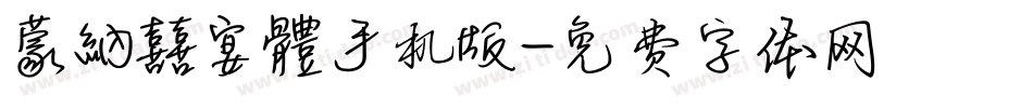 蒙納囍宴體手机版字体转换