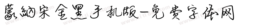 蒙納宋金黑手机版字体转换