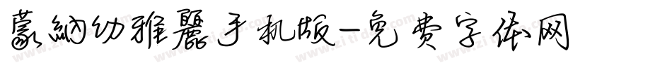 蒙納幼雅麗手机版字体转换