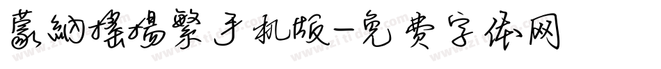 蒙納搖揚繁手机版字体转换