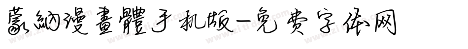 蒙納漫畫體手机版字体转换