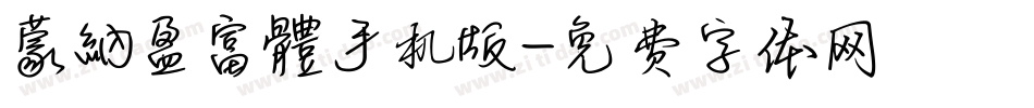 蒙納盈富體手机版字体转换