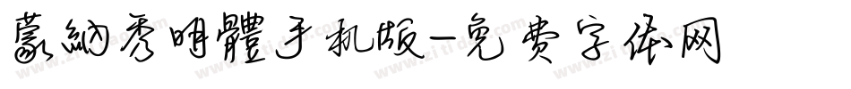 蒙納秀明體手机版字体转换