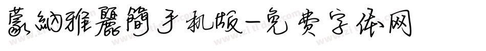 蒙納雅麗簡手机版字体转换