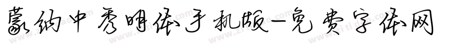 蒙纳中秀明体手机版字体转换