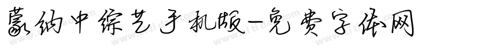 蒙纳中综艺手机版字体转换