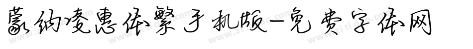 蒙纳凌惠体繁手机版字体转换