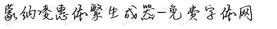 蒙纳凌惠体繁生成器字体转换