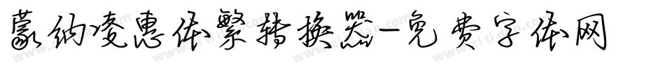 蒙纳凌惠体繁转换器字体转换