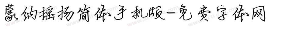 蒙纳摇扬简体手机版字体转换