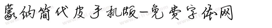 蒙纳简代皮手机版字体转换