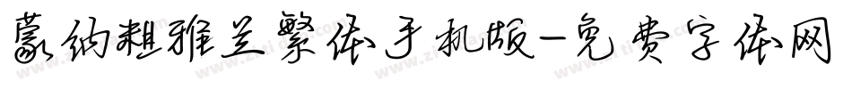 蒙纳粗雅兰繁体手机版字体转换
