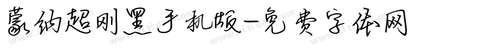 蒙纳超刚黑手机版字体转换