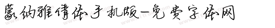 蒙纳雅倩体手机版字体转换