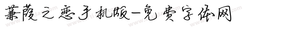 蒹葭之恋手机版字体转换