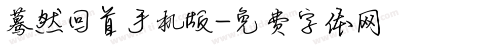 蓦然回首手机版字体转换
